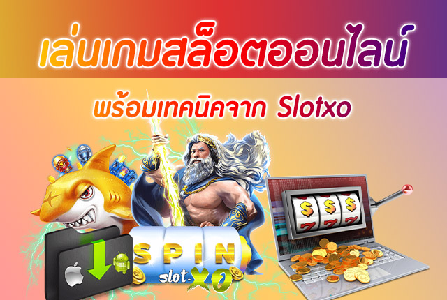 เล่นเกมสล็อตออนไลน์ สุดยอดเกมออนไลน์ยอดฮิต บนเว็บ SBOBET